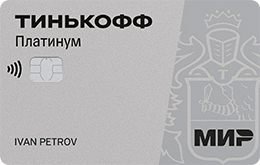 Кредитная карта Tinkoff «Платинум»